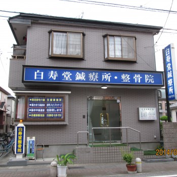 白寿堂鍼療所・整骨院（白寿堂グループ）　外観